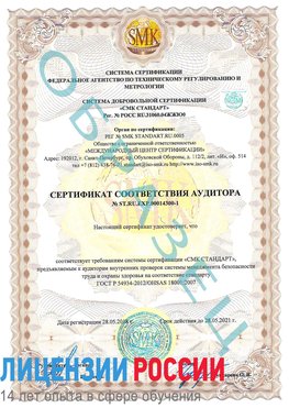 Образец сертификата соответствия аудитора №ST.RU.EXP.00014300-1 Тайга Сертификат OHSAS 18001